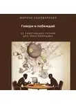 Марина Коноваленко - Говори и побеждай. 30 работающих техник для переговорщика