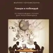 Постер книги Говори и побеждай. 30 работающих техник для переговорщика