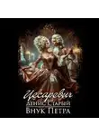 Денис Старый - Внук Петра. Цесаревич