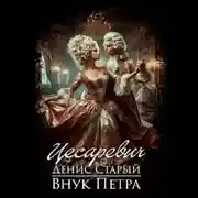 Постер книги Внук Петра. Цесаревич