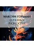 Максим Горький - О разных разностях