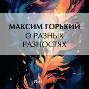 Постер книги О разных разностях