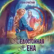 Постер книги Недостойная жена, или Как (не) развестись с драконом
