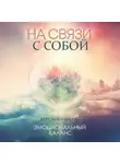 Вероника Мелан - На связи с собой