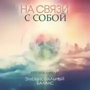 Постер книги На связи с собой