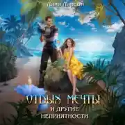 Постер книги Отдых мечты и другие неприятности