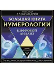 Александр Александров - Большая книга нумерологии. Цифровой анализ