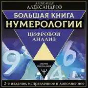 Постер книги Большая книга нумерологии. Цифровой анализ