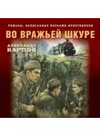 Александр Карпов - Во вражьей шкуре