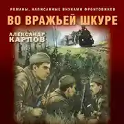 Постер книги Во вражьей шкуре