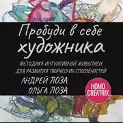 Постер книги Пробуди в себе художника. Методика интуитивной живописи для развития творческих способностей