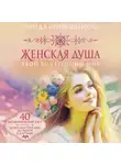  Фарида  Кривушенкова - Женская душа. Твой внутренний мир