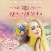 Постер книги Женская душа. Твой внутренний мир