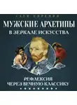 Сатеник (Сати) Епремян - Мужские архетипы в зеркале искусства. Рефлексия через вечную классику