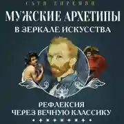Постер книги Мужские архетипы в зеркале искусства. Рефлексия через вечную классику