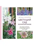 Светлана Самойлова - Цветущий сад из многолетников. Как создать цветники, которые будут радовать год за годом
