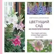 Постер книги Цветущий сад из многолетников. Как создать цветники, которые будут радовать год за годом