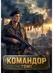 Никита Киров - Командор. Том 1