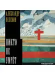 Александр Пелевин - Никто не умрёт