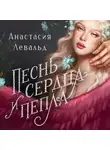 Анастасия Левальд - Песнь сердца и пепла
