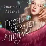 Постер книги Песнь сердца и пепла