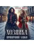 Наталья Шнейдер - Хозяйка пряничной лавки