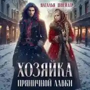 Постер книги Хозяйка пряничной лавки