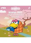 Коллектив авторов - Смешарики. Мамма мия! Лучшие истории про Кар-Карыча