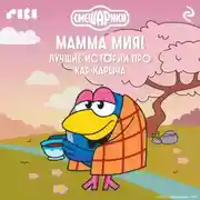 Постер книги Смешарики. Мамма мия! Лучшие истории про Кар-Карыча