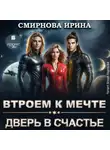Ирина Смирнова - Втроем к мечте. Дверь в счастье