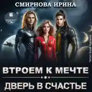 Постер книги Втроем к мечте. Дверь в счастье