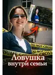 Автор Неизвестен - Ловушка внутри семьи