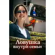 Постер книги Ловушка внутри семьи
