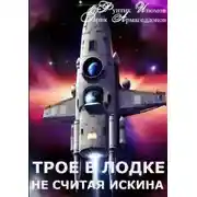 Постер книги Трое в лодке, не считая искина