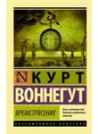 Курт Воннегут - Времетрясение