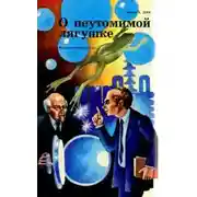 Постер книги Неутомимая лягушка