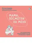 Наталья Здерёва - Мама, посмотри на меня