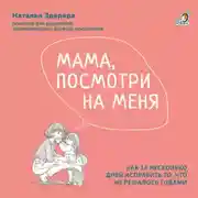Постер книги Мама, посмотри на меня