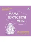 Марина Бабурина - Мама, почувствуй меня