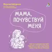 Постер книги Мама, почувствуй меня