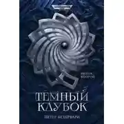 Постер книги Алтарь из пастей