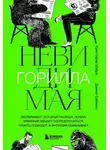 Кристофер Шабри - Невидимая горилла