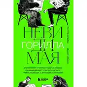 Постер книги Невидимая горилла