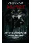 Артём Белоглазов - Серенькый волчок
