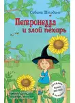 Сабина Штэдинг - Петронелла и злой пекарь