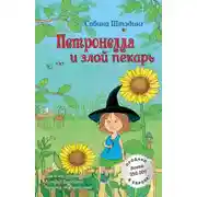 Постер книги Петронелла и злой пекарь