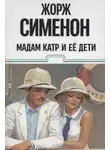 Жорж Сименон - Мадам Катр и её дети