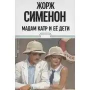 Постер книги Мадам Катр и её дети