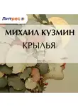 Михаил Кузмин - Крылья