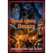 Постер книги Чёрный сфинкс Нептху